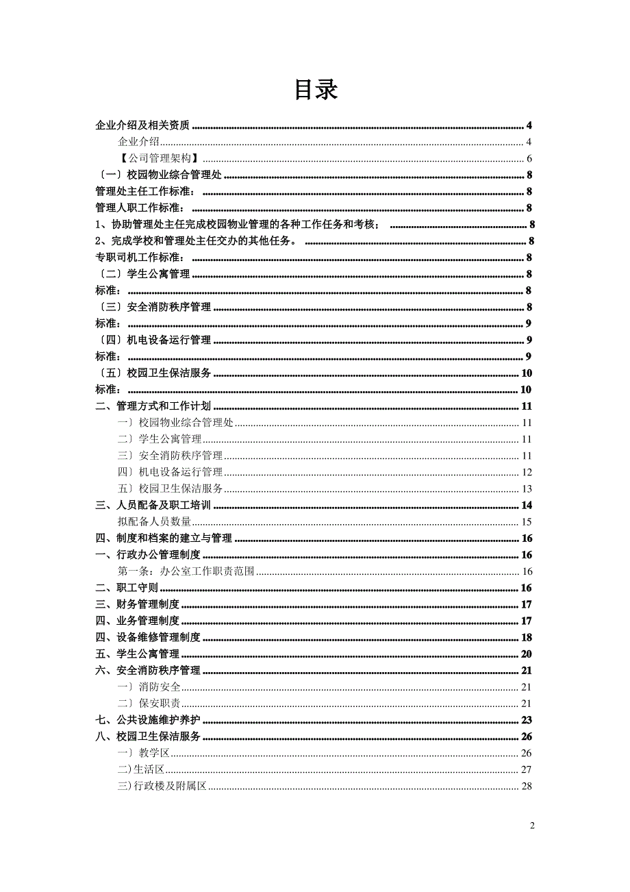 学校物业管理方案(同名11834)_第2页