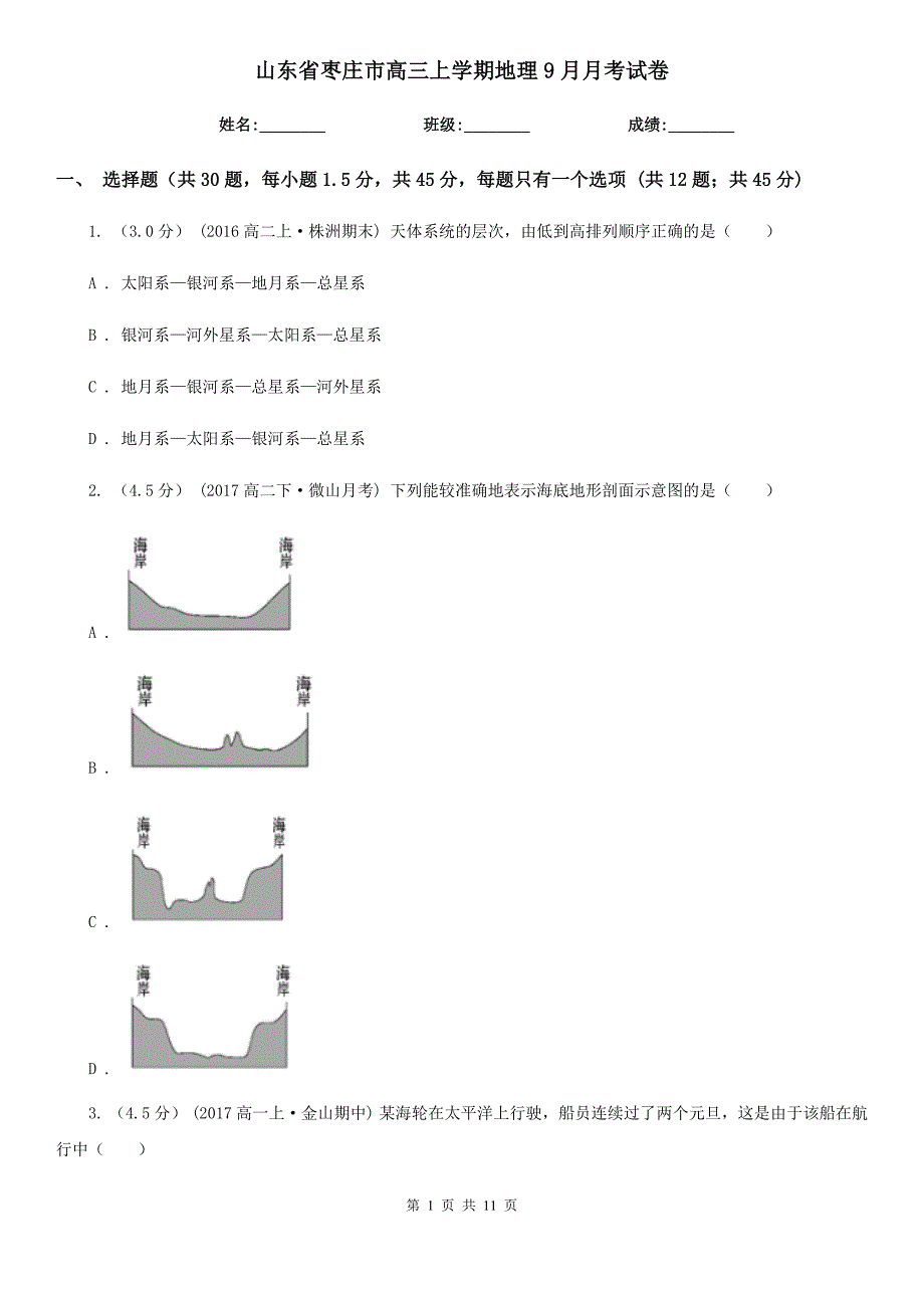 山东省枣庄市高三上学期地理9月月考试卷_第1页