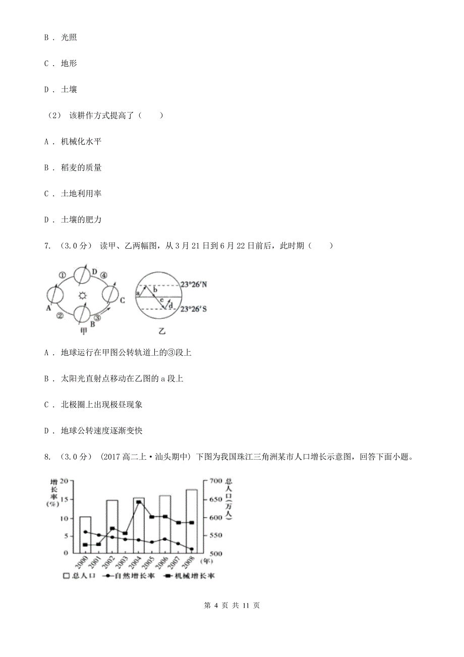 山东省枣庄市高三上学期地理9月月考试卷_第4页
