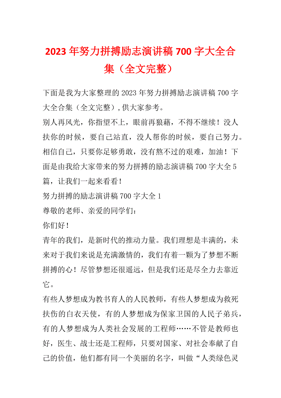 2023年努力拼搏励志演讲稿700字大全合集（全文完整）_第1页