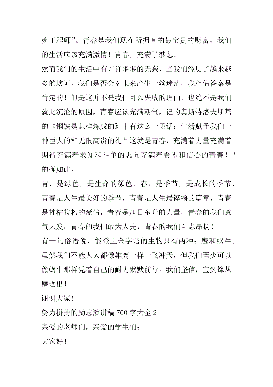 2023年努力拼搏励志演讲稿700字大全合集（全文完整）_第2页