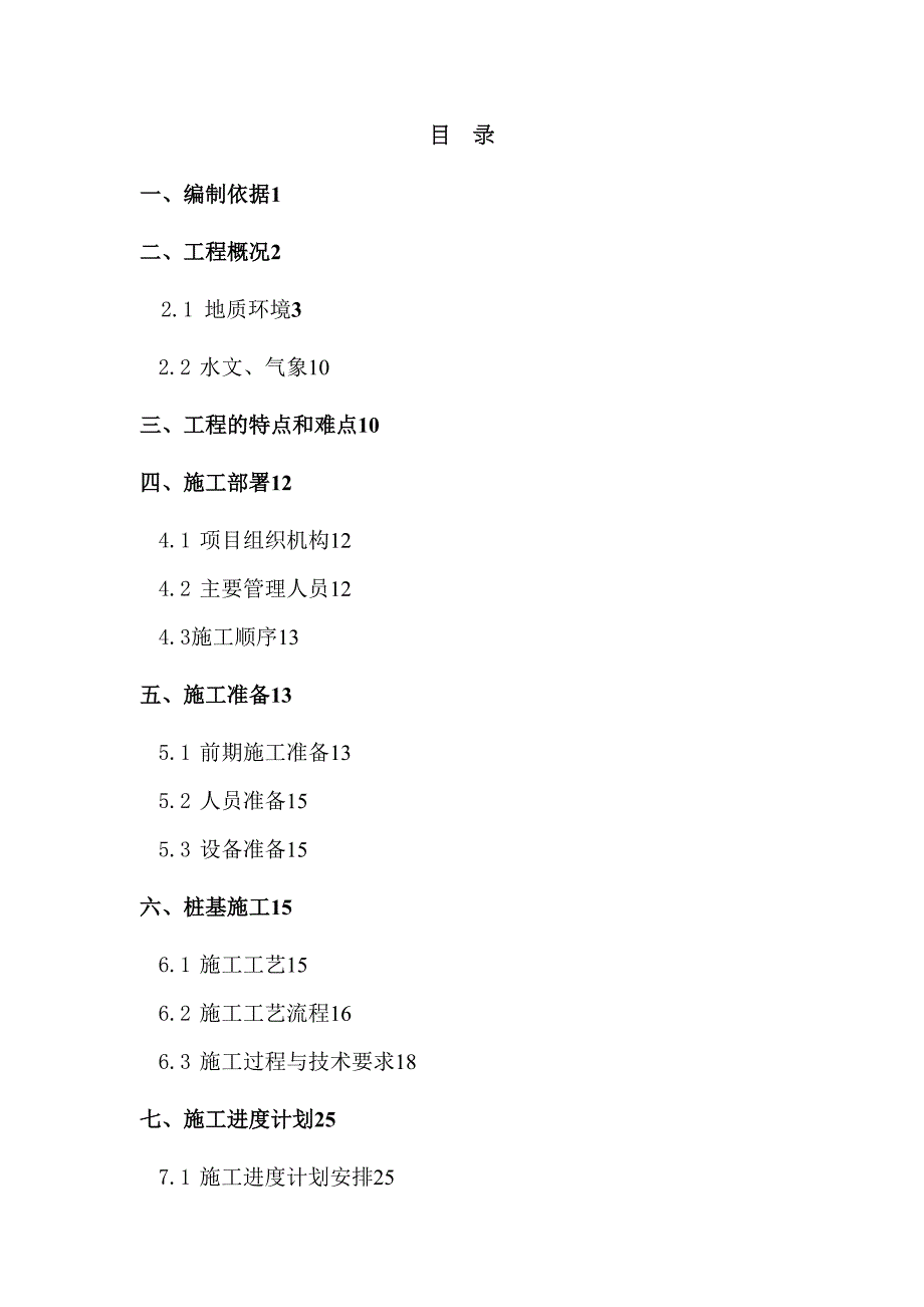 云南某假日酒店增加工程桩施工方案(DOC 50页)_第1页