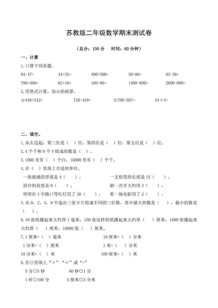 苏教版小学二年级数学下册期末精品试卷全册_第1页