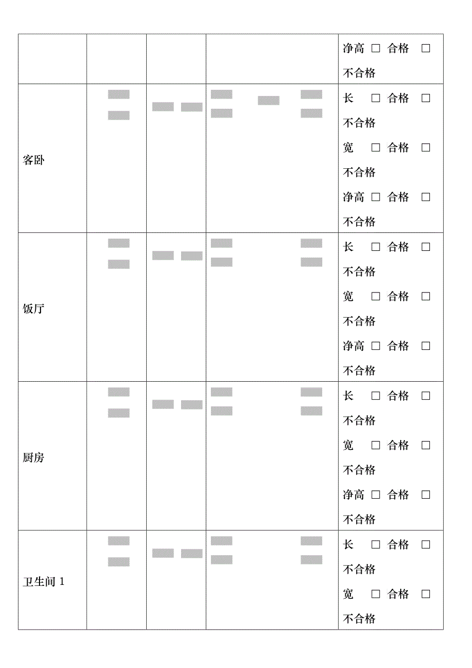 套内质量验收表格 070703doclnk_第3页