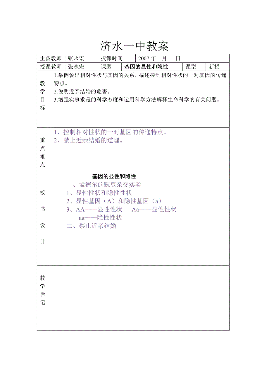 基因的显性和隐性.doc_第1页