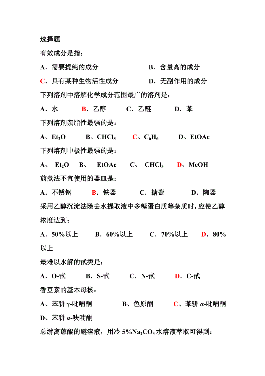 天然药物化学作业题_第1页