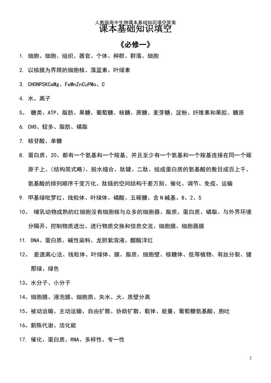 (2021年整理)人教版高中生物课本基础知识填空答案_第2页