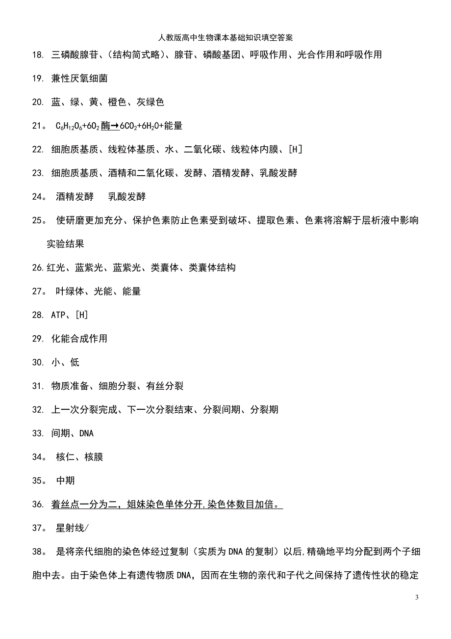 (2021年整理)人教版高中生物课本基础知识填空答案_第3页