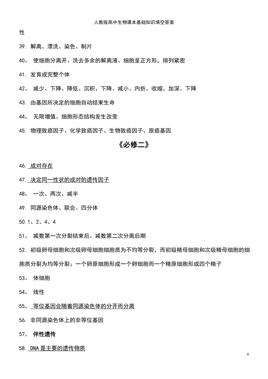 (2021年整理)人教版高中生物课本基础知识填空答案_第4页