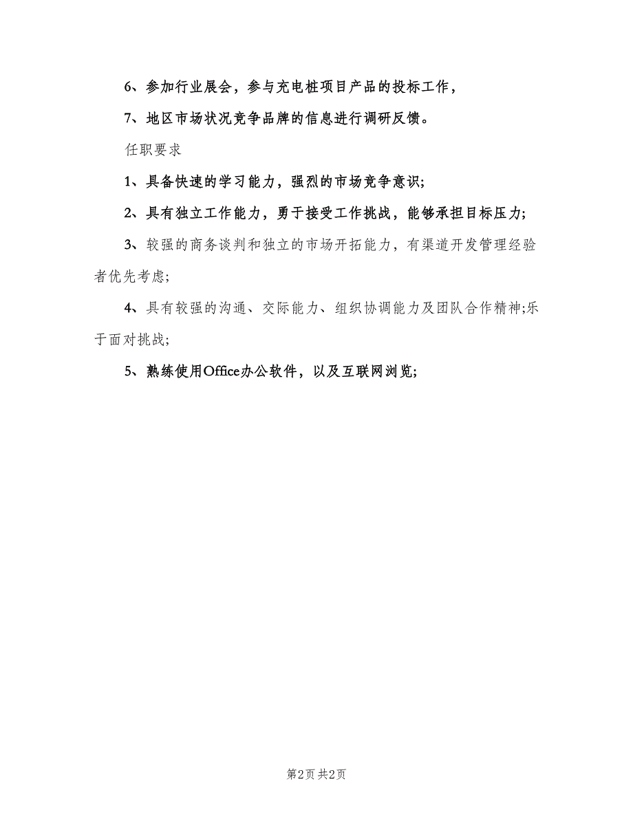 业务代表的岗位职责范本（2篇）_第2页