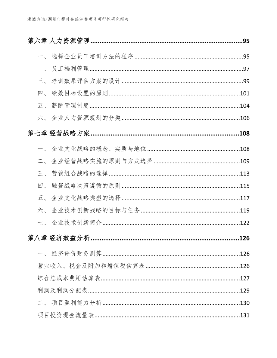 湖州市提升传统消费项目可行性研究报告_范文参考_第4页