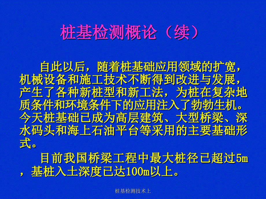 桩基检测技术上课件_第4页