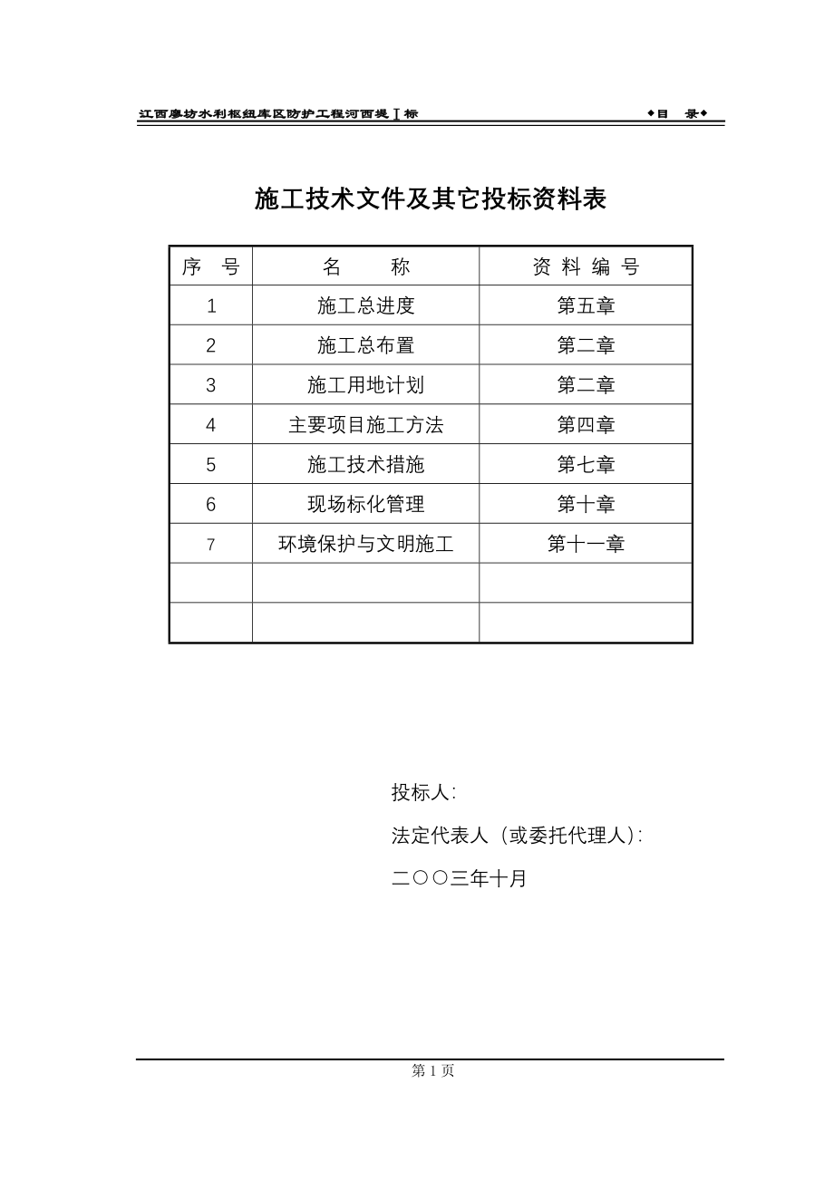 堤防工程施工组织设计DOC80页_第2页