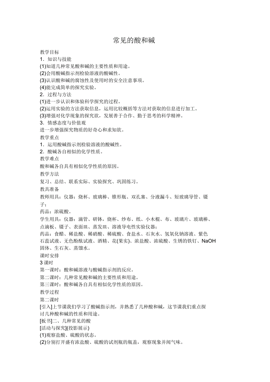 常见的酸和碱第二课时教案_第1页