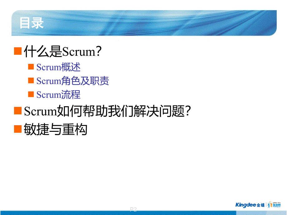 scrum100828150325_第2页