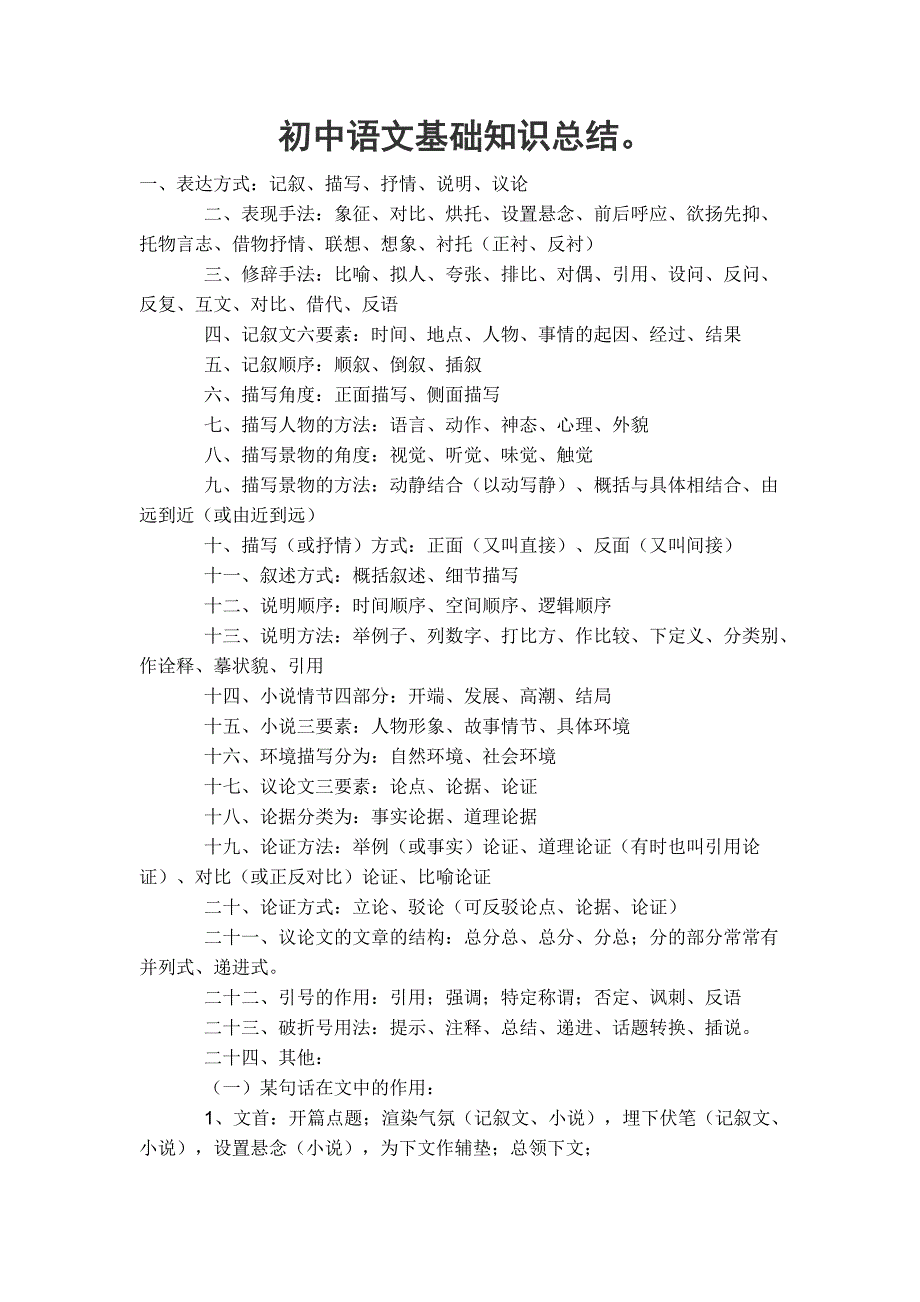 初中语文基础知识总结_第1页