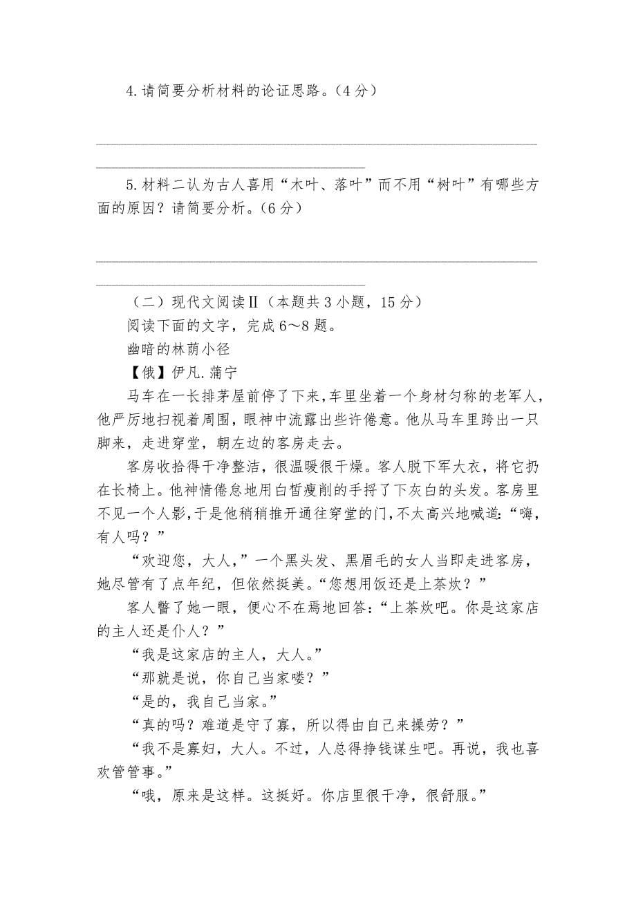 浙江省温州市新力量联盟2021-2023学年高一下学期期中联考语文试题及答案--统编版高一必修下_第5页