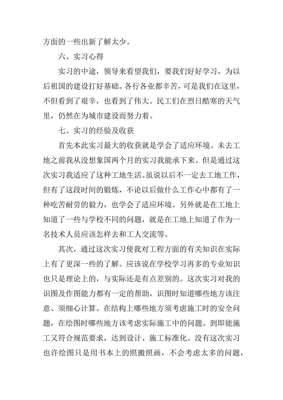 土木工程专业认识实习报告范文3篇土木工程专业认知实习报告总结_第5页