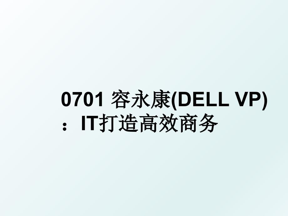 0701容永康DELLVPIT打造高效商务_第1页