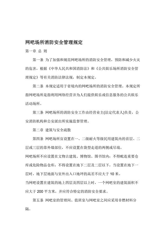 网吧消防安全规定