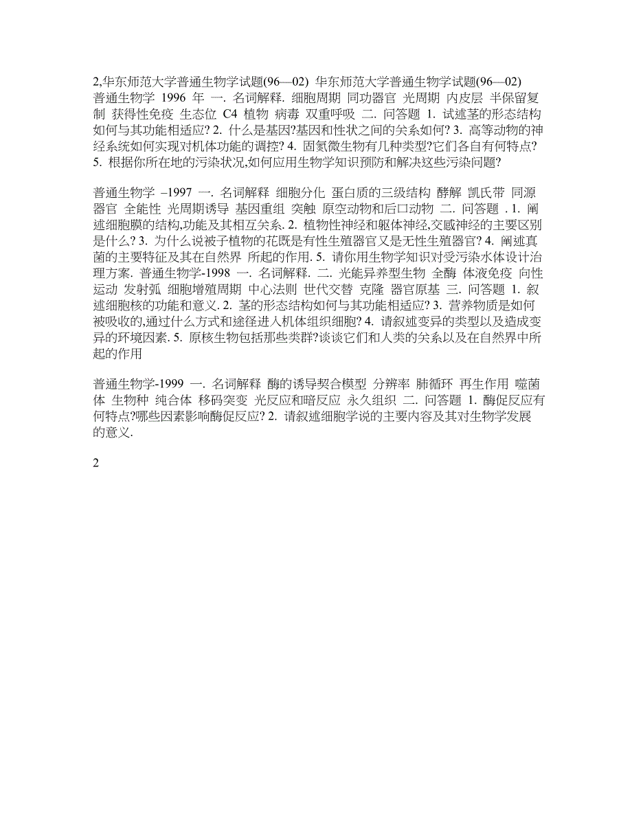 普通生物学试题.doc_第2页