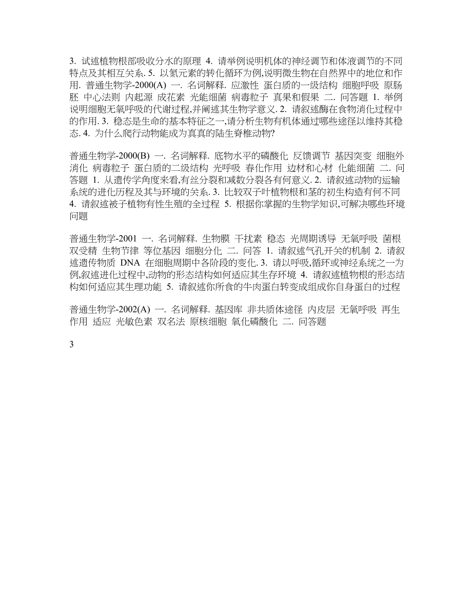 普通生物学试题.doc_第3页