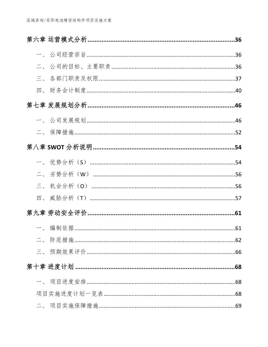 岳阳电池精密结构件项目实施方案_范文模板_第5页