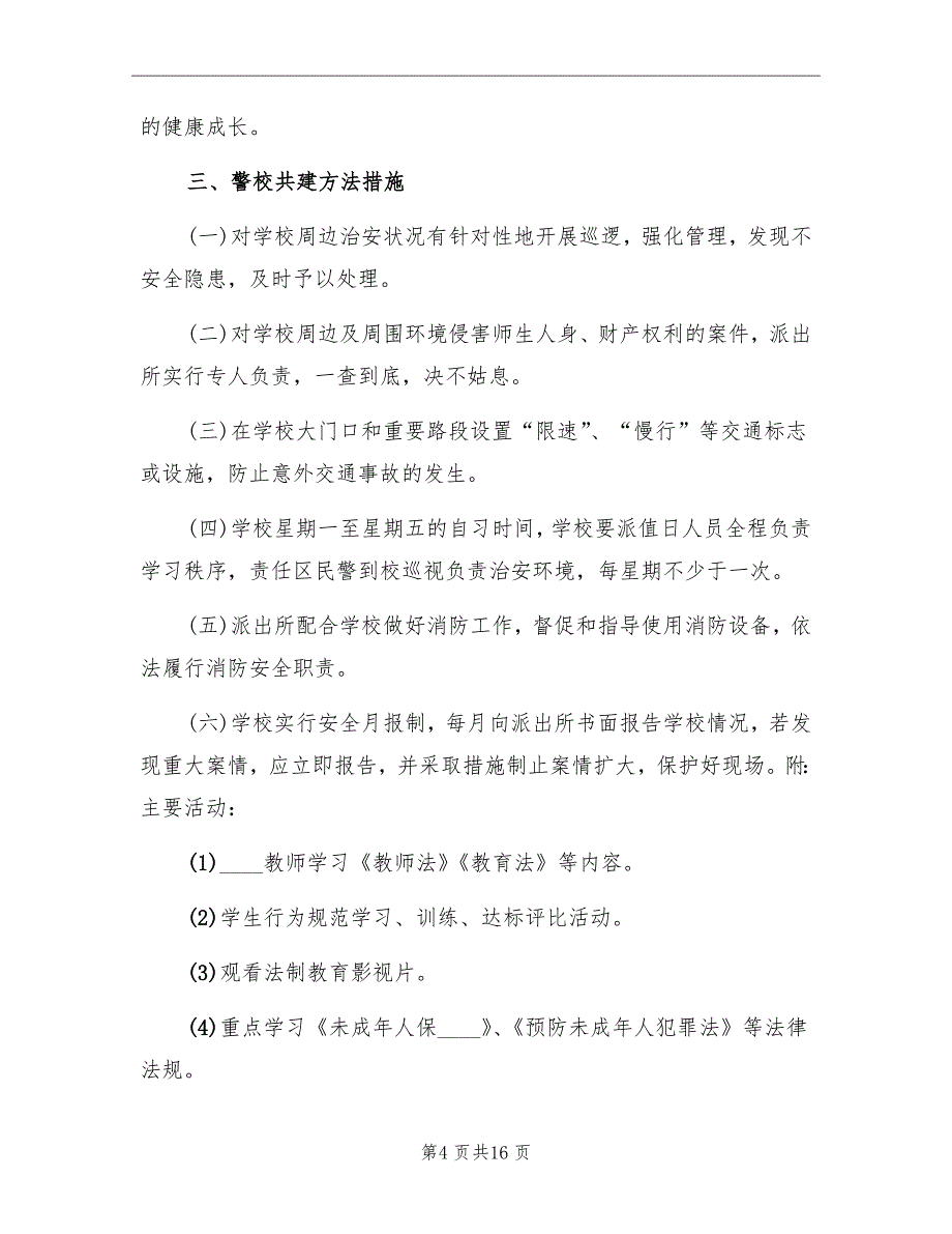 学校法制教育及警校共建计划_第4页