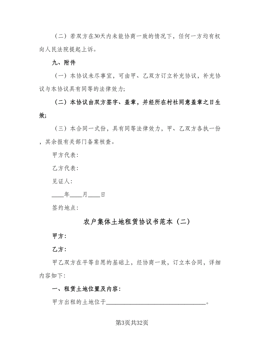 农户集体土地租赁协议书范本（9篇）_第3页