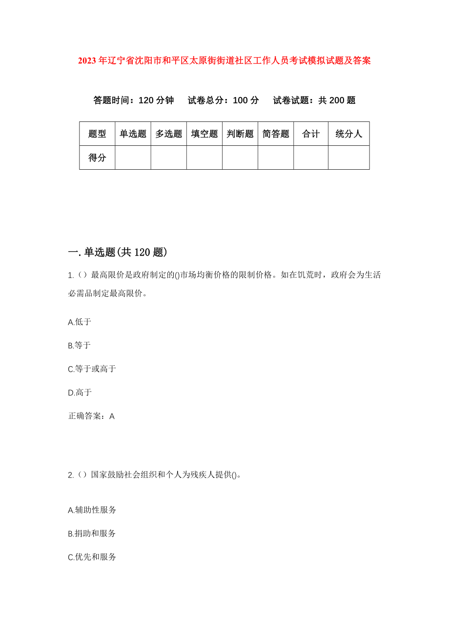 2023年辽宁省沈阳市和平区太原街街道社区工作人员考试模拟试题及答案_第1页