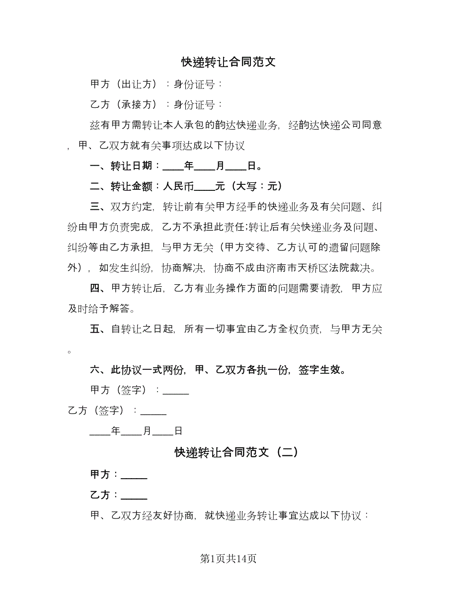 快递转让合同范文（8篇）.doc_第1页