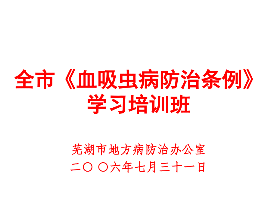 全市血吸虫病防治条例整理_第1页