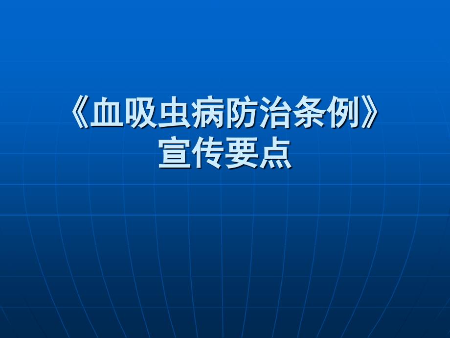 全市血吸虫病防治条例整理_第2页