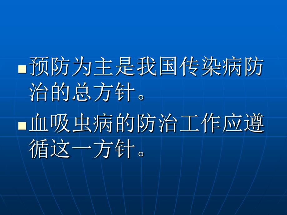 全市血吸虫病防治条例整理_第4页