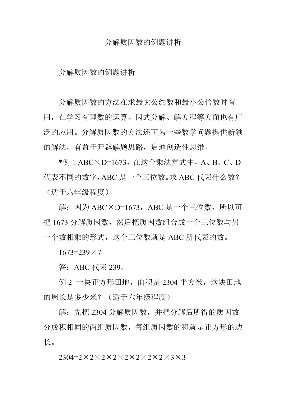 分解质因数的例题讲析_第1页