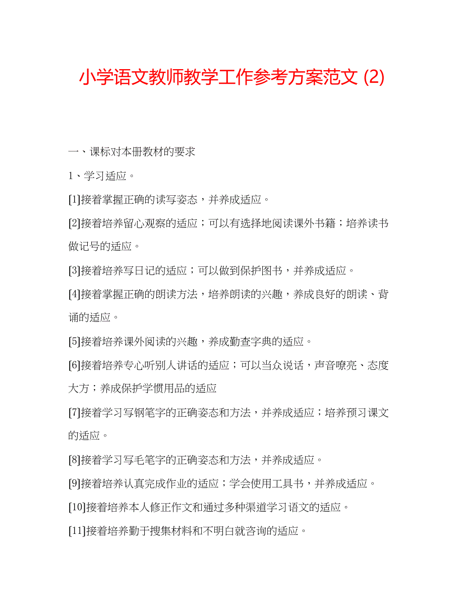 2023年小学语文教师教学工作计划范文2.docx_第1页