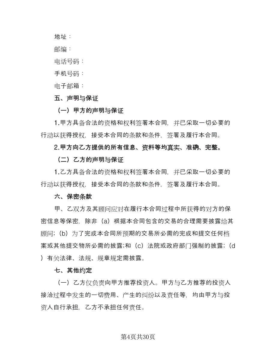 中介服务合同（8篇）.doc_第4页