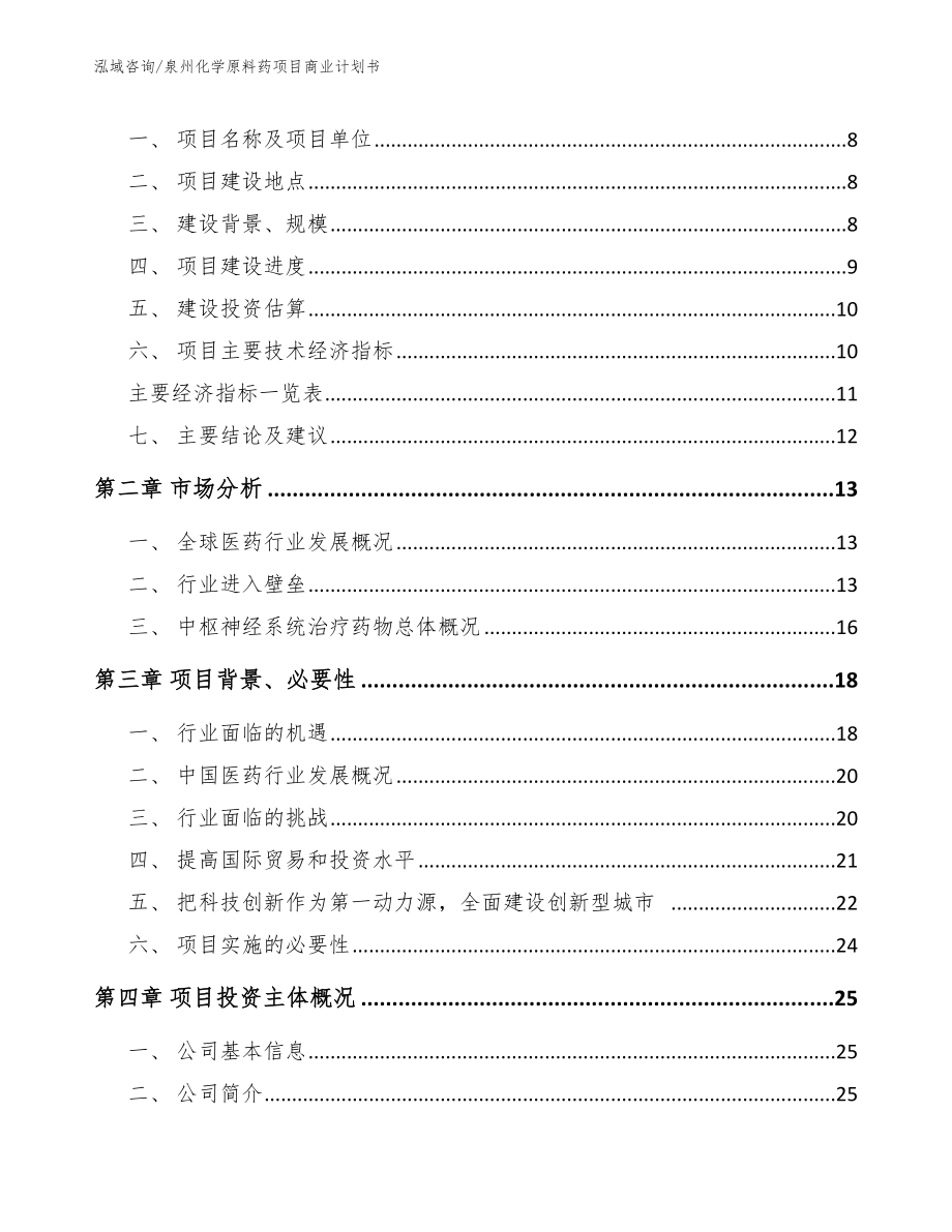 泉州化学原料药项目商业计划书模板范文_第3页