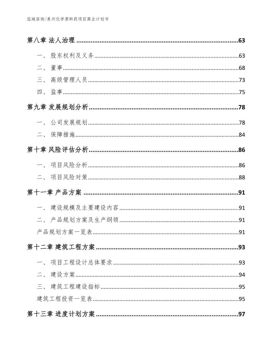 泉州化学原料药项目商业计划书模板范文_第5页