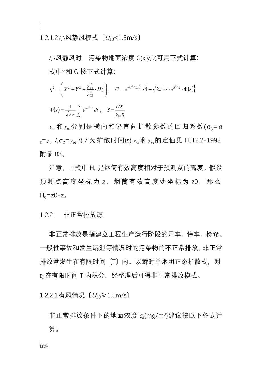 污染物扩散计算模式汇总_第5页