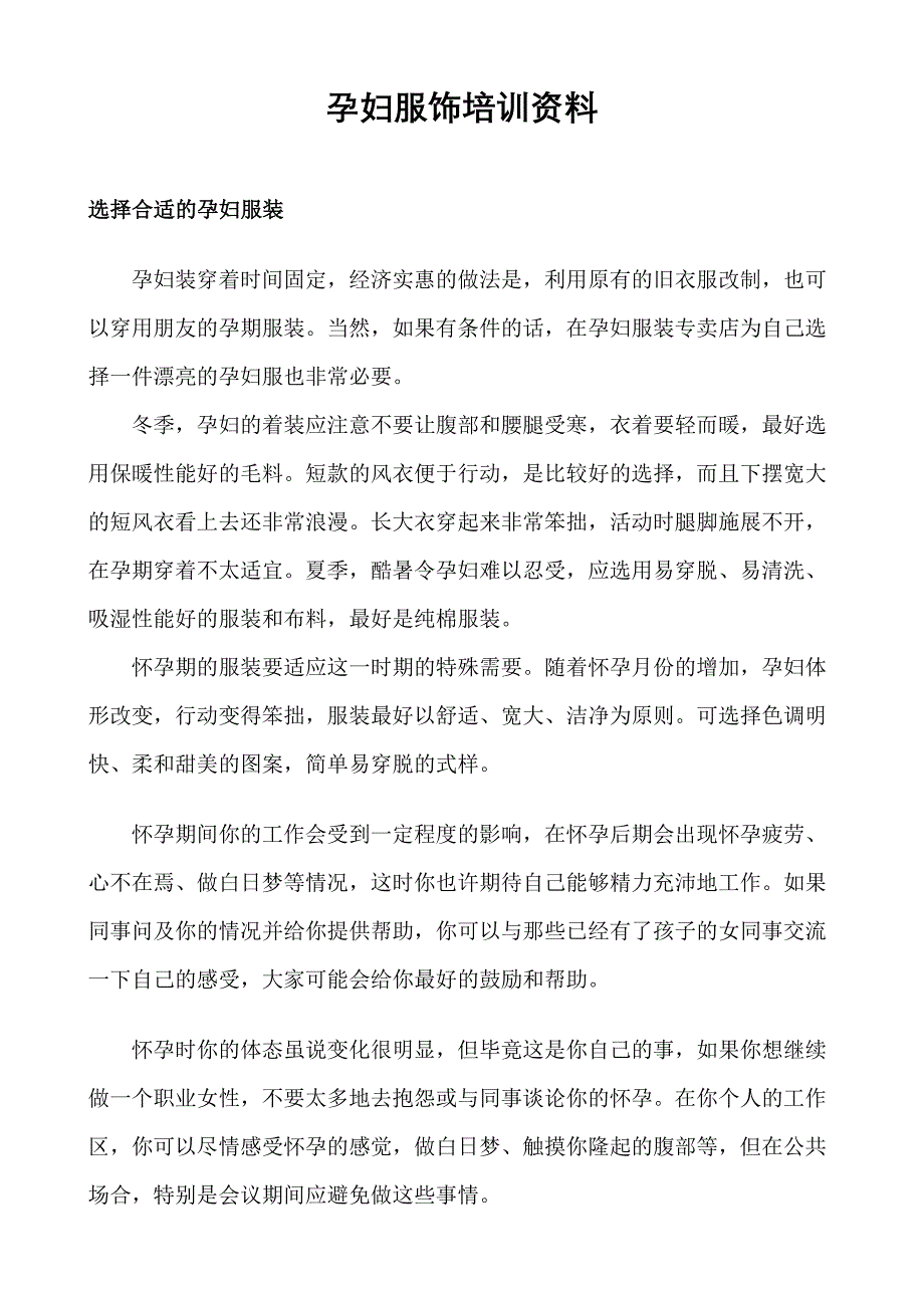 孕妇服饰资料.doc_第1页