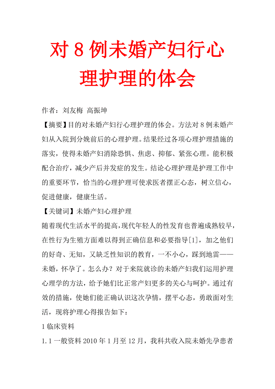 对8例未婚产妇行心理护理的体会.doc_第1页