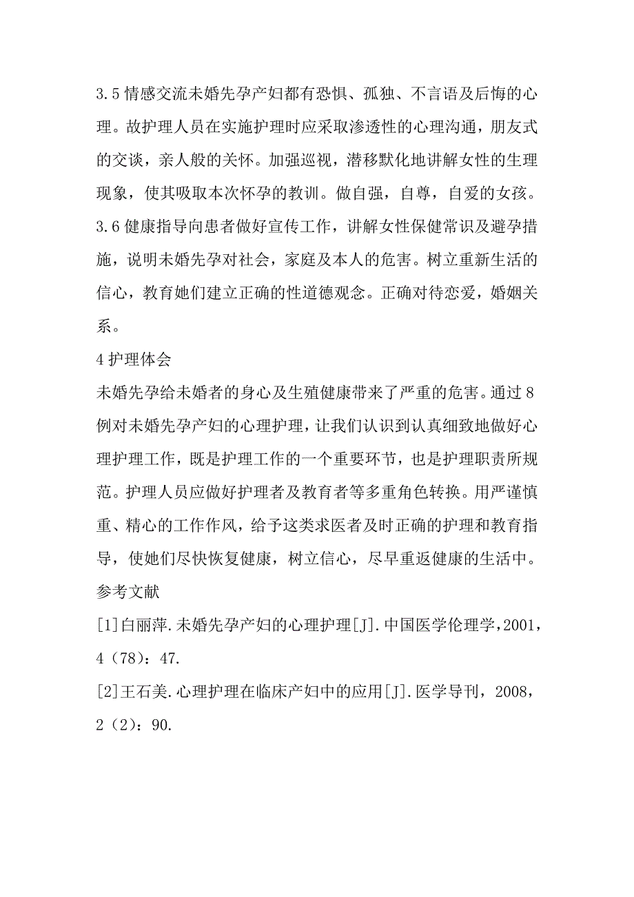 对8例未婚产妇行心理护理的体会.doc_第4页