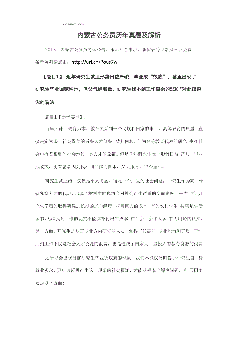 内蒙古公务员历年真题及解析_第1页