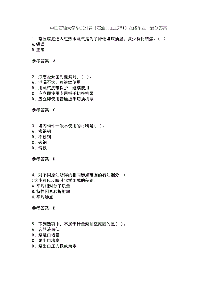 中国石油大学华东21春《石油加工工程1》在线作业一满分答案64_第1页