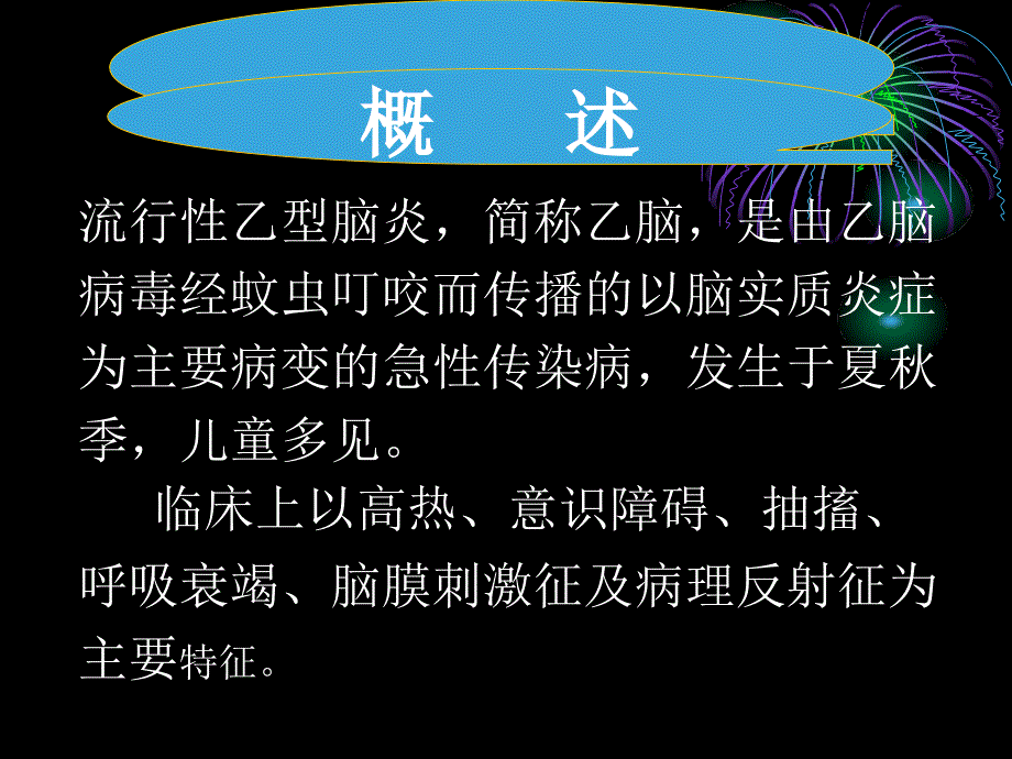 流行性乙型脑炎幻灯片_第2页