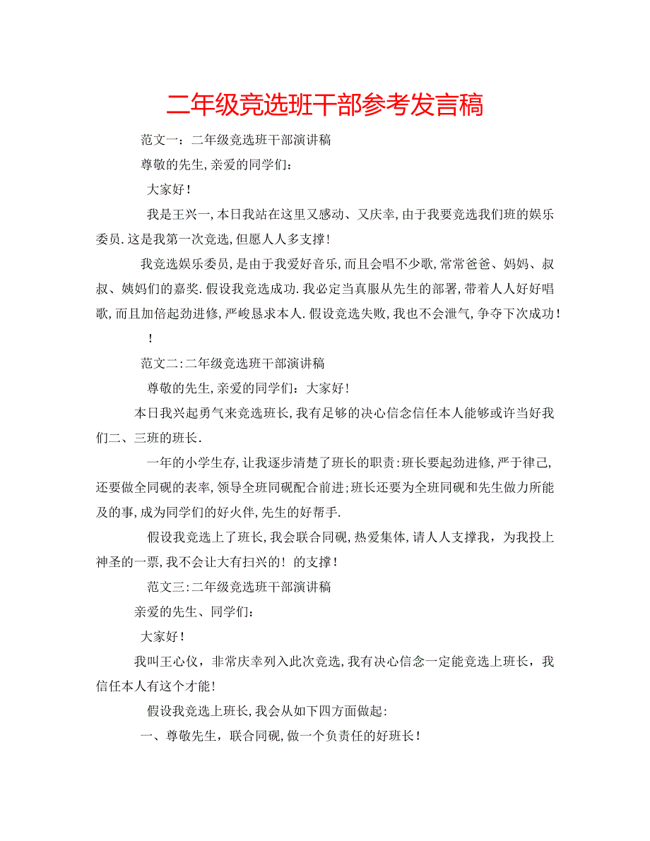 二年级竞选班干部发言稿_第1页