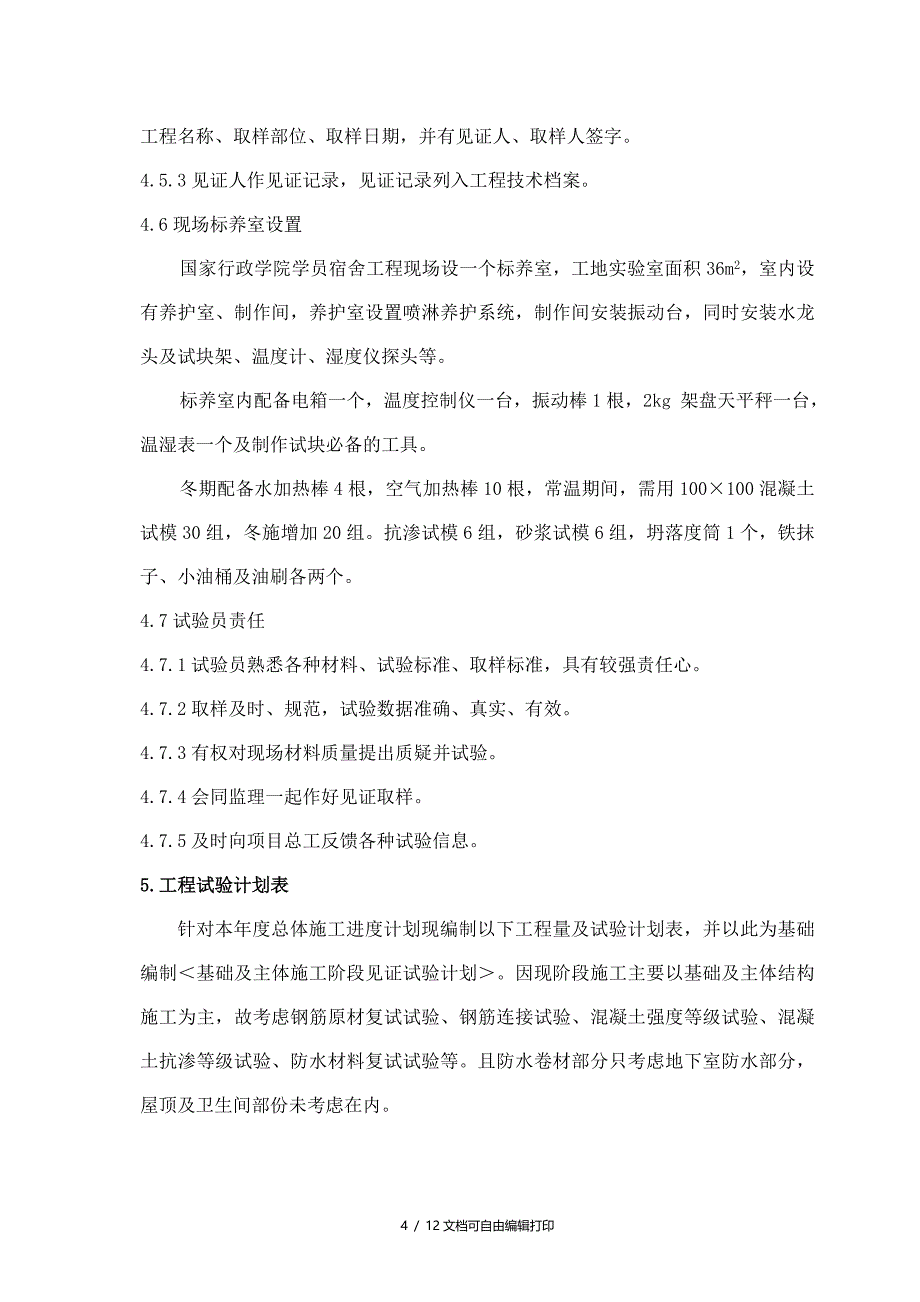 建筑主体结构见证试验计划_第4页