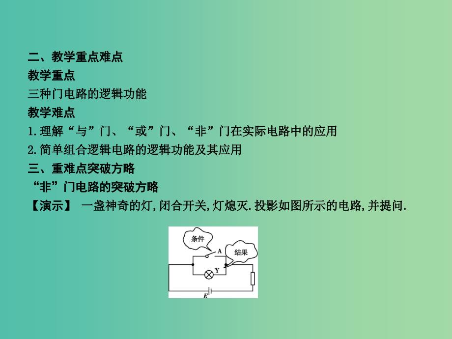 高中物理 第2章 恒定电流 第11节 简单的逻辑电路课件 新人教版选修3-1.ppt_第3页