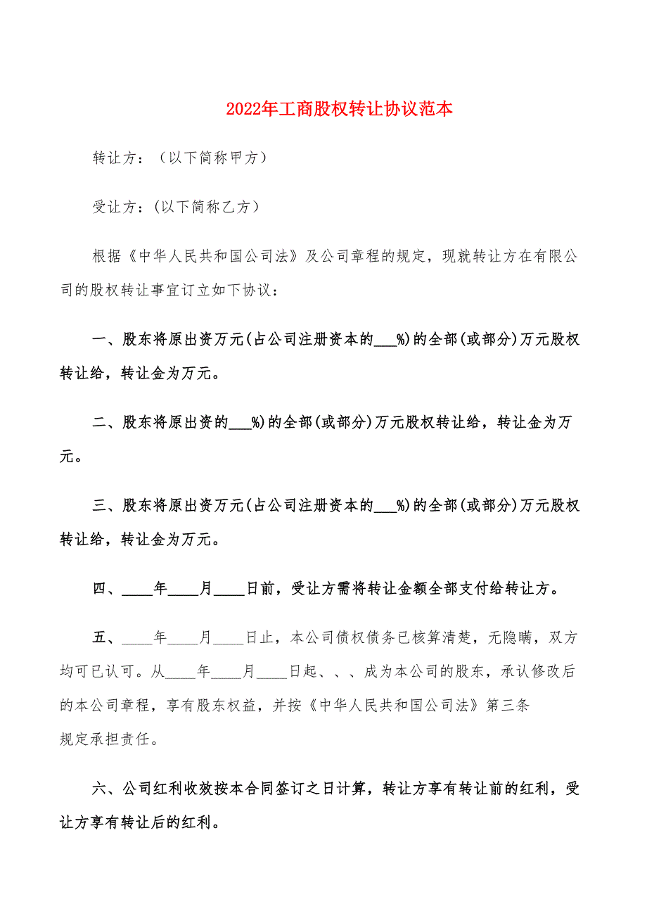 2022年工商股权转让协议范本_第1页